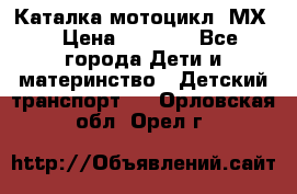 46512 Каталка-мотоцикл “МХ“ › Цена ­ 2 490 - Все города Дети и материнство » Детский транспорт   . Орловская обл.,Орел г.